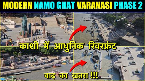 NAMO GHAT PHASE 2 | आधुनिक नमो घाट | बाढ़ का खतरा | NEW VARANASI RIVERFRONT - YouTube