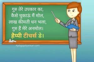 हैप्पी टीचर्स डे कोट्स व शायरी इन हिंदी - Happy Teachers' Day wishes, Quotes, Massages in HIndi