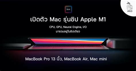 เปิดตัว MacBook Air, Mac mini, MacBook Pro 13 นิ้ว มาพร้อมชิป M1