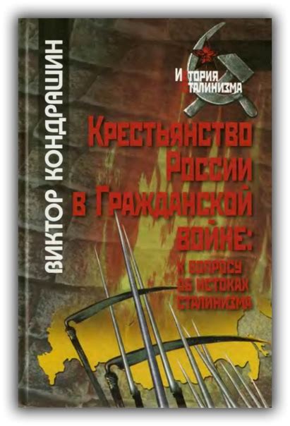 V. Kondrashin, The Peasantry of Russia in the Civil War. The origins of Stalinism V.V ...
