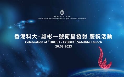 Celebration of “HKUST-FYBB#1” Satellite Launch | University Event Calendar - The Hong Kong ...