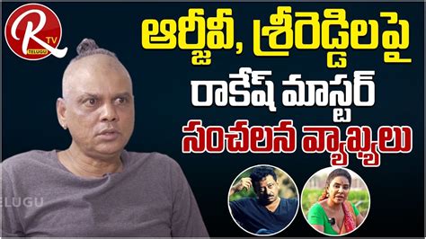 Rakesh Master Exclusive Full Interview | Rakesh Master Controversial Interview | ORTV Telugu ...