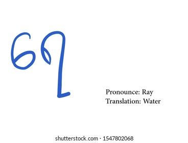 Water Myanmar Burmese Alphabet Calligraphy: ภาพประกอบสต็อก 1547802068 | Shutterstock