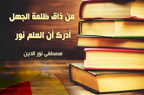 أقوال | من ذاق ظلمة الجهل أدرك أن العلم نور | مصطفى نور الدين | Books, Millionaire minds, Words