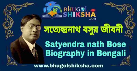 সত্যেন্দ্রনাথ বসুর জীবনী - Satyendra nath Bose Biography in Bengali ...