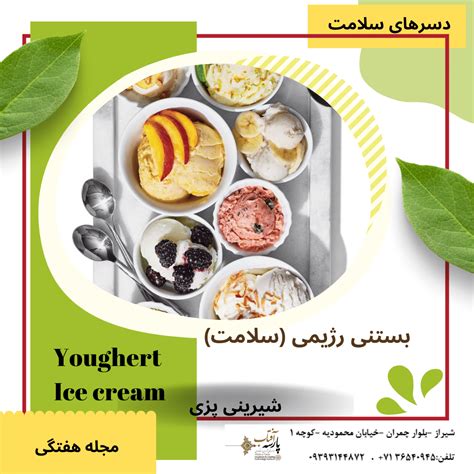 بستنی میوه ای (کم کالری)Vegan Ice cream - موسسه فناوری و هتلداری آفتاب ...