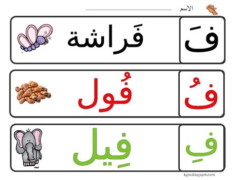 نشاط حرف الفاء للاطفال | Arabic alphabet for kids, Arabic kids, Alphabet for kids