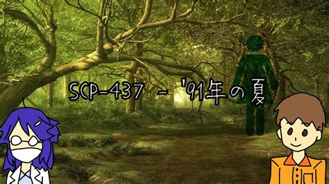 【SCP紹介】SCP-437 - '91年の夏 【ゆっくりMM#083】 - YouTube