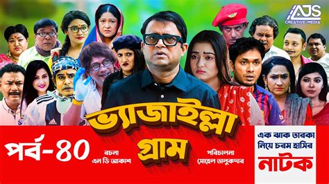 Vejailla Gram | EP -40 | ভ্যাজাইল্লা গ্রাম | Akhomo Hasan Comedy Natok ...