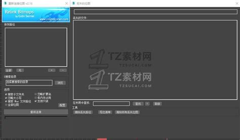 贴图路径修正Relink Bitmaps 2.16 For 3DMax 2014-2023中文版-TZ素材网(tzsucai.com)