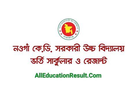 Naogaon K.D. Govt High School Admission Lottery Result 2024 Download Link - All Education Result