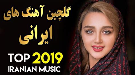 Persian Music | Iranian Song 2019 | بهترین آهنگ های جدید ایرانی - YouTube