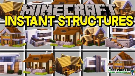 Мод на готовые Дома - Instant Structures 1.16.5, 1.15.2, 1.14.4, 1.12.2 ...