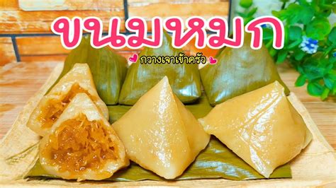 ขนมหมก ขนมเทียนไส้หวาน เนื้อเหนียวนุ่ม ไส้หวานฉ่ำ #กวางเจาเข้าครัว - YouTube