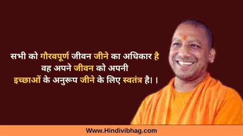 Yogi Adityanath Quotes in Hindi - योगी आदित्यनाथ के सुविचार - Hindi vibhag