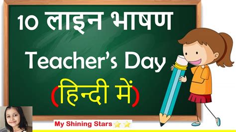 Teachers day speech in hindi | 10 Lines speech on teachers day in Hindi for Kids | shikshak ...