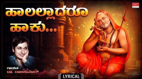 ಹಾಲಲ್ಲಾದರೂ ಹಾಕು - Lyrical | Haalalladaru Haaku | Raghavendra Swamy Songs|Dr.Rajkumar Devotional ...