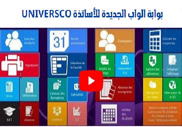 بوابة الواب الجديدة للأساتذة UNIVERSCO - جامعة سعيدة الدكتور مولاي الطاهر