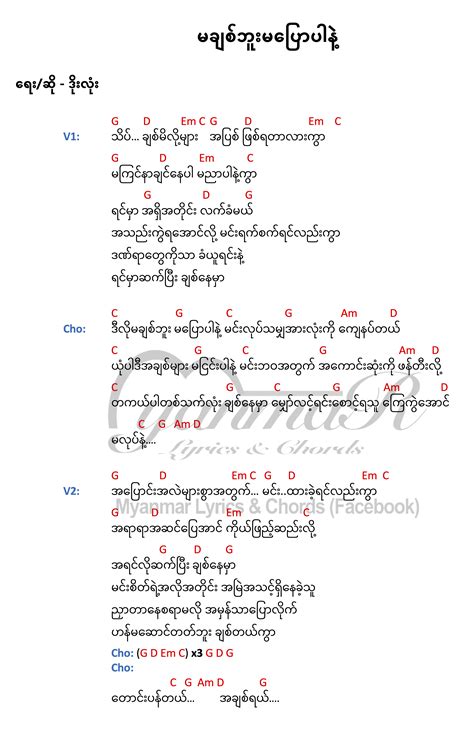 Myanmar Lyrics | ma chit bu ma pyaw par nae