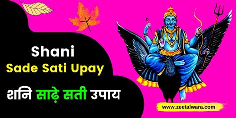 10 Powerful Shani Sade Sati Upay In Hindi | Zee Talwara