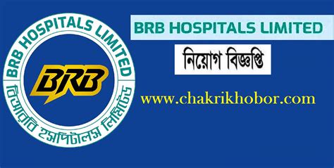 BRB Hospitals Ltd jobs । বিআরবি হাসপাতালে বিভিন্ন পদে নিয়োগ বিজ্ঞপ্তি