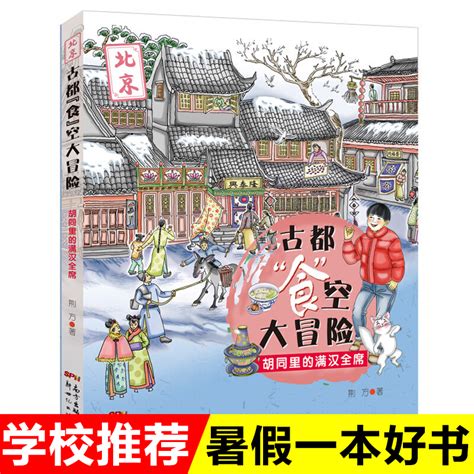 古都食空大冒险胡同里的满汉全席 8-12岁孩子阅读博物历险小说穿越时空儿童书籍 2021年寒假阅读书籍博库网正版书籍_虎窝淘