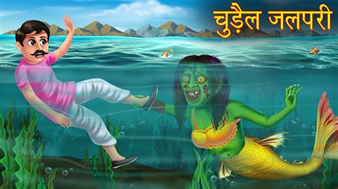 चुड़ैल जलपरी | Haunted River Mermaid | Horror Stories | Bedtime Creepy Stories | Hindi Kahaniya ...