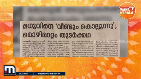 'മധുവിനെ വീണ്ടും കൊല്ലുന്നു'- മൊഴിമാറ്റം തുടർക്കഥ | Mathrubhumi Newspaper | Mathrubhumi News ...