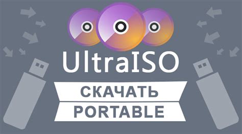 Скачать UltraISO Portable бесплатно для ПК