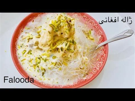 Falooda Afghani ، ژاله یا فالوده افغانی ، Zhaala ، Faloodeh Recipe - YouTube | Afghan food ...