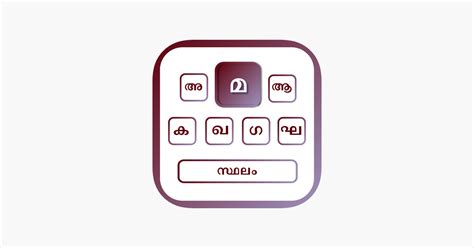 ‎Malayalam | Malayalam Keyboard on the App Store