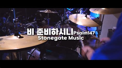 [북쟁이] 비 준비하시니 - 스톤게이트 뮤직(Drum cover & Tutorial) - YouTube