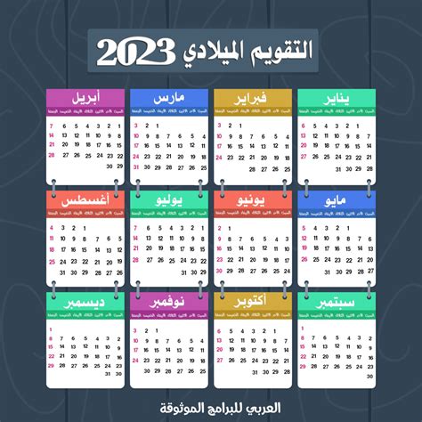 التقويم الميلادي 2023 PDF مجانا التقويم الهجري والميلادي 2023 يومية ...