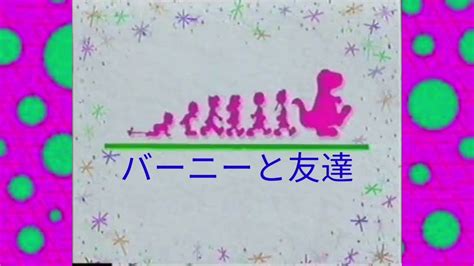 Barney & Friends Theme Song (Instrumental Japanese Version) [My Version ...