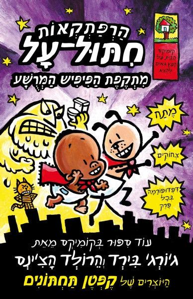 Super Diaper Baby 2 - Dav Pilkey (Youth book in Hebrew) | Pashoshim.com