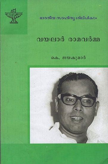 Vayalar Ramavarma (Malayalam)