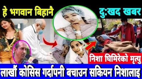 Nisha Ghimire Accident Death News – नेपाल की बेहद खूबसूरत मॉडल और हीरोइन की होगयी थी ऐसी हालत