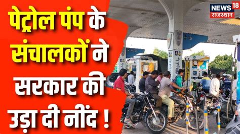 Petrol Pump Strike : राजस्थान में पेट्रोल पंप डीलर्स एसोसिएशन की चेतावनी | Ashok Gehlot | Top ...