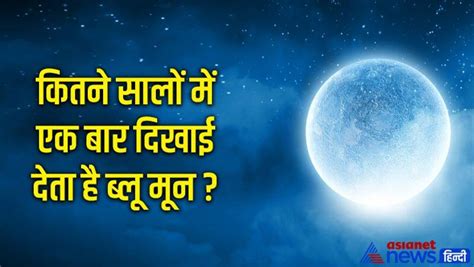 Blue Moon 2023: 30 अगस्त को दिखेगा साल 2023 का सबसे बड़ा और चमकदार चांद ...