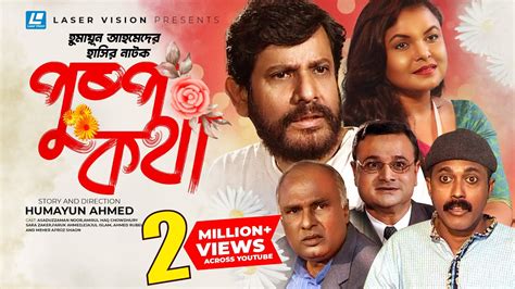 Pushpo Kotha | Natok | Humayun Ahmed | Asaduzzaman Noor | Meher Afroz Shaon | Faruque Ahmed ...