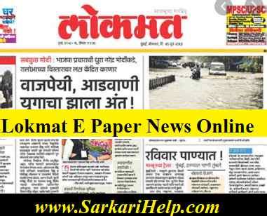 Lokmat E Paper लोकमत Lokmat Newspaper PDF Daily Latest Marathi News