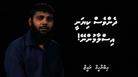 Dhenves kiyanee Islaamunney | Ibrahim Rameez | Ihuge lhen | Dhivehi Madhaha - YouTube