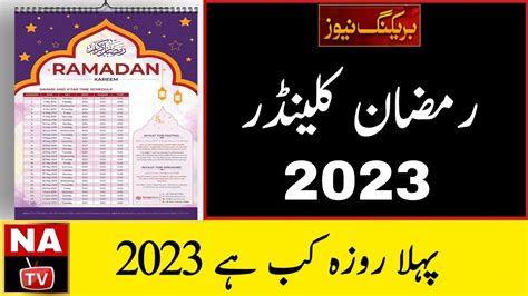 First Ramadan Date 2023 | Ramzan 2023 | Ramadan Calendar 2023 | Ramzan Start Date 2023 | Pehla ...