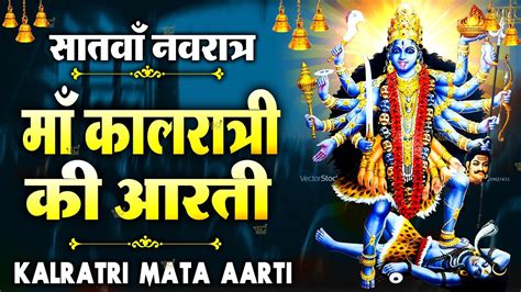 नवरात्रि का सातवां दिन - Maa Kalratri Aarti - जय कालरात्रि माता ...