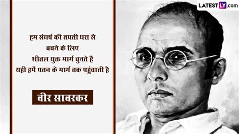 Veer Savarkar Jayanti 2023 Quotes: वीर सावरकर जयंती पर उनके ये महान ...