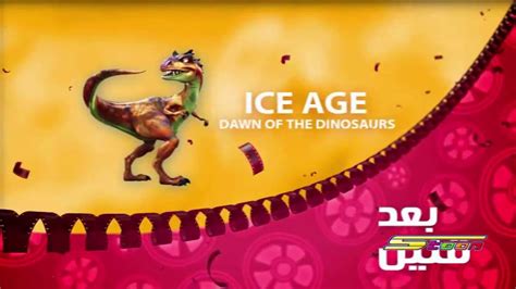 Ice Age Dawn of the Dinosaurs بعد قليل على افلام - YouTube