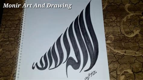 How to draw Lailahaillah calligraphy arabic by monir art and drawing ...