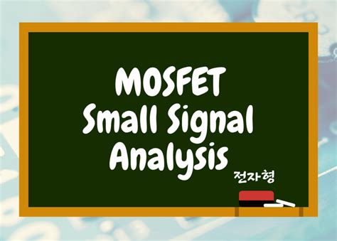 MOSFET 소신호 해석 (CE, CB, CC 증폭기) - 전자형