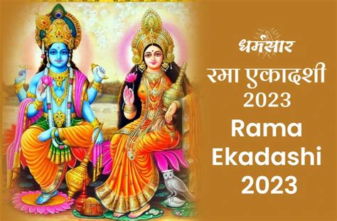 Rama Ekadashi 2023 | रमा एकादशी 2023 | तिथि, चौघड़िया मुहूर्त, व्रत ...