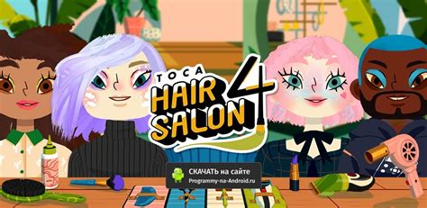 Toca Hair Salon 4 для Андроид (Старые версии) – скачать APK